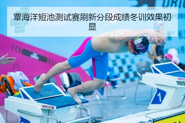覃海洋短池测试赛刷新分段成绩冬训效果初显